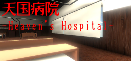 天国病院-Heaven&rsquo;s Hospital-