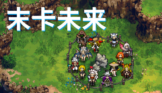 末卡未来 Steam capsule image