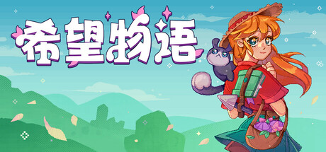 希望物语/Seeds of Calamity