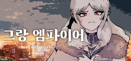 그랑 엠파이어 : 아마네 Cover Image