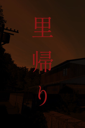 里帰り | Satogaeri