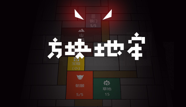 方块地牢