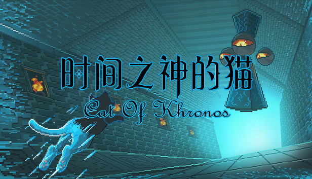 时间之神的猫 Steam capsule image