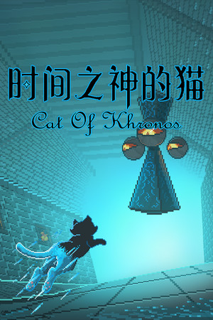 时间之神的猫