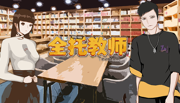 全托教师 Steam capsule image
