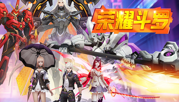 荣耀斗罗 Steam capsule image