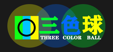 三色球(Three Color Ball)