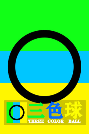 三色球(Three Color Ball)