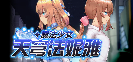 魔法少女天穹法妮雅-V1.04-(STEAM官中+DLC)