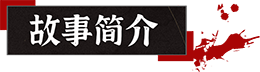山:临界幸存者/Shan:LinJieXinCunZhe（集成DLC+Build.9215551升级档+中文语音+多结局）