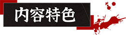 山:临界幸存者/Shan:LinJieXinCunZhe（集成DLC+Build.9215551升级档+中文语音+多结局）