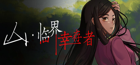 山:临界幸存者 header