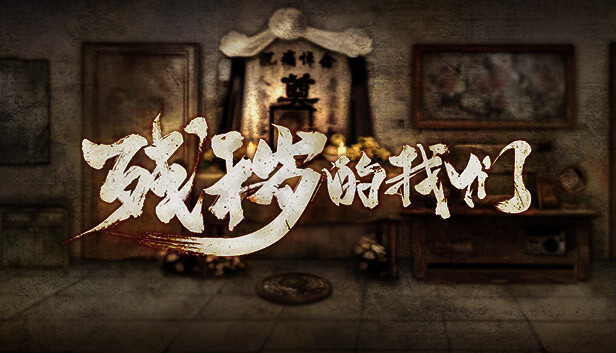 残秽的我们 Steam capsule image