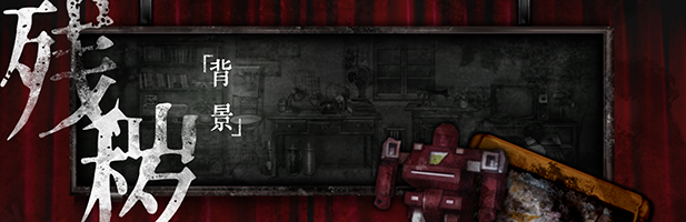 残秽的我们(Build.7879897)