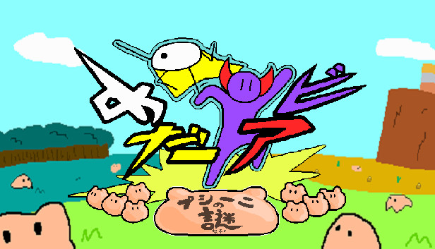 めだアビ~プシーニの謎~ Steam capsule image