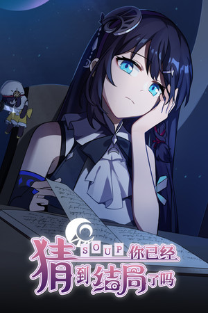 你已经猜到结局了吗