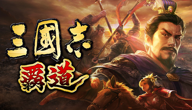 Romance of the Three Kingdoms Hadou Steam capsule image