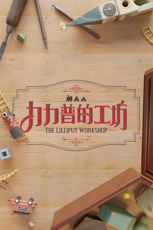 The Lilliput Workshop cover art
