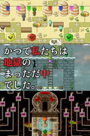 かつて私たちは地獄のまっただ中でした。