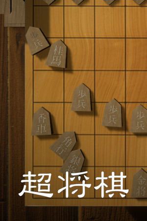 超将棋