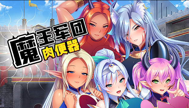 在steam 上购买魔王军团肉便器立省
