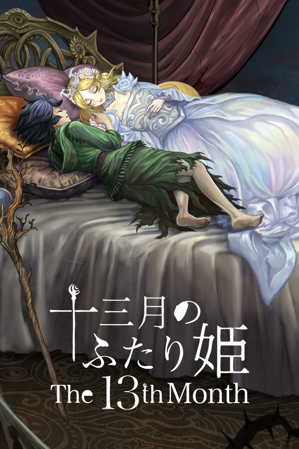 十三月のふたり姫／The 13th month