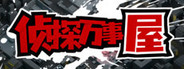 侦探万事屋-庄园疑案