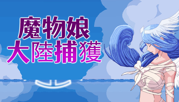 魔物娘捕获大陆-日版 Steam capsule image