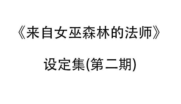 来自女巫森林的法师-设定集(第二期) Steam capsule image