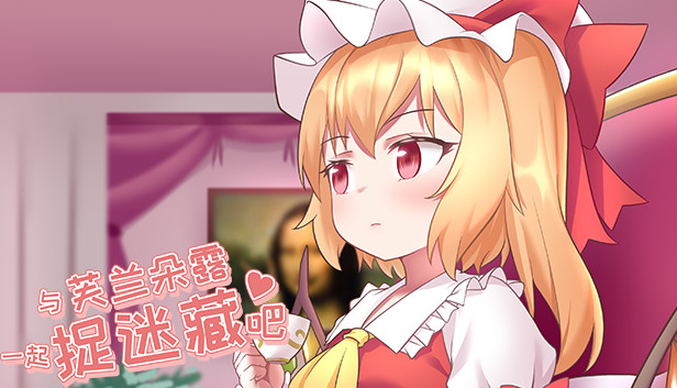 与芙兰朵露一起捉迷藏吧 Steam capsule image