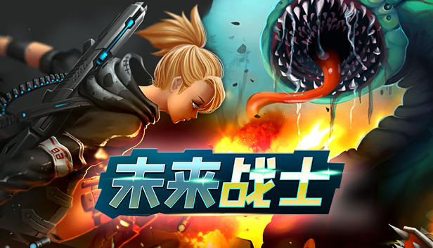 未来战士 Steam capsule image
