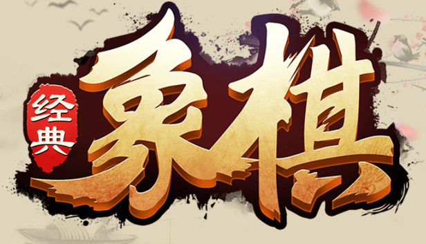 经典象棋 Steam capsule image