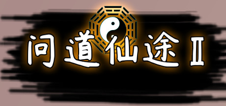 问道仙途2 header