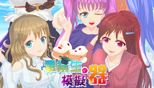 畢業生模擬器 Steam capsule image