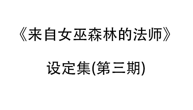 来自女巫森林的法师-设定集(第三期) Steam capsule image