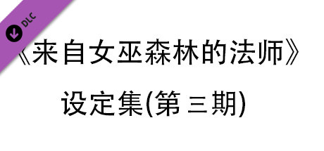 来自女巫森林的法师-设定集(第三期) header
