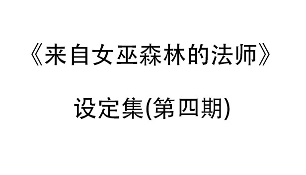 来自女巫森林的法师-设定集(第四期) Steam capsule image