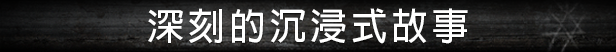 StraySouls_MainGame_Steam_HeaderBanner_02_DeepImmersiveStory_Chinese_Simplified_ApprovedPublic.png