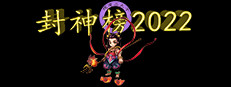 封神榜2022