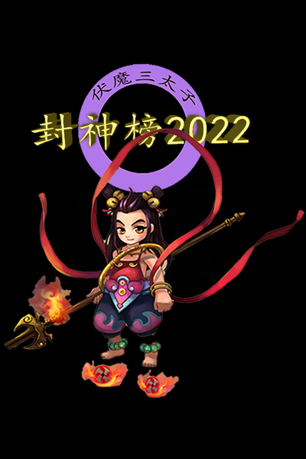 封神榜2022