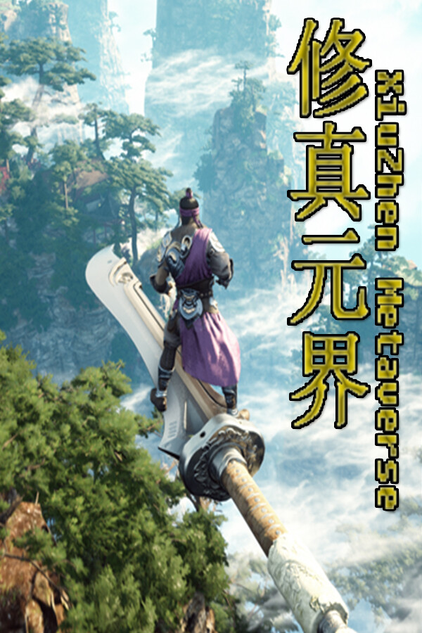 修真元界  XiuZhen Metaverse