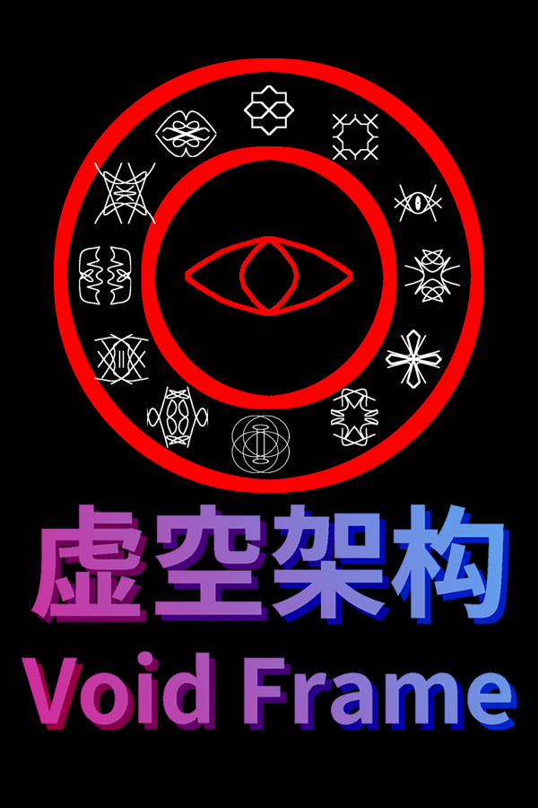 虚空架构 Void Frame