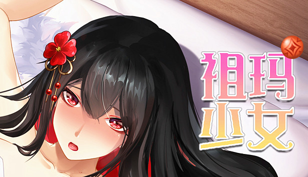 祖玛少女