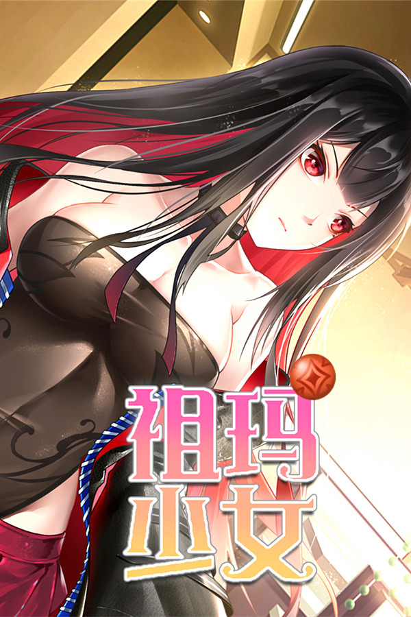 祖玛少女/Zuma Girls