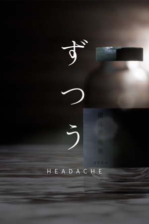 頭痛