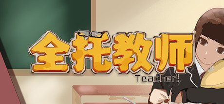 全托教师 Playtest