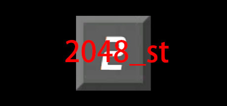 2048_st