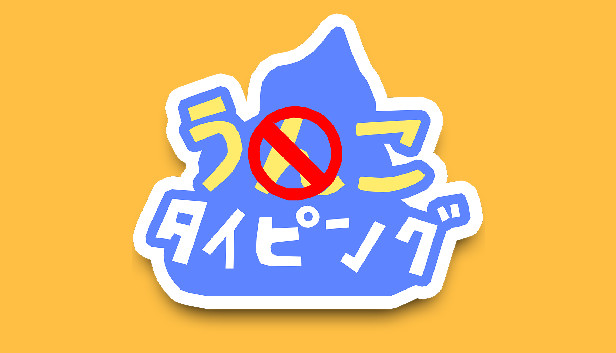 うんこタイピング Steam capsule image