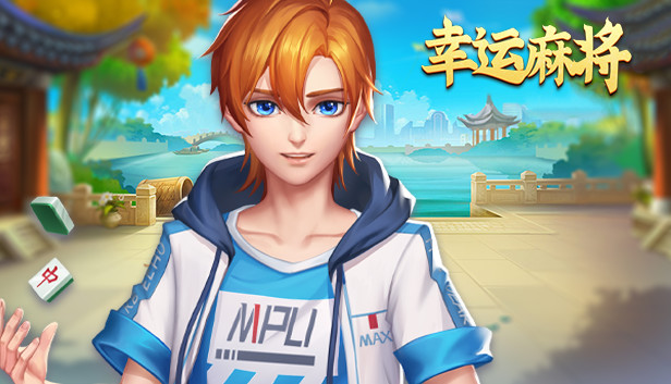 幸运麻将