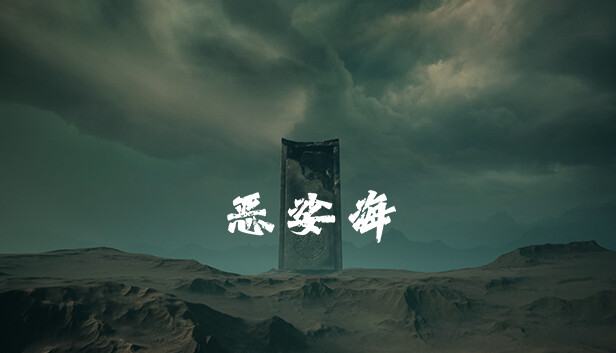 恶娑海 Steam capsule image